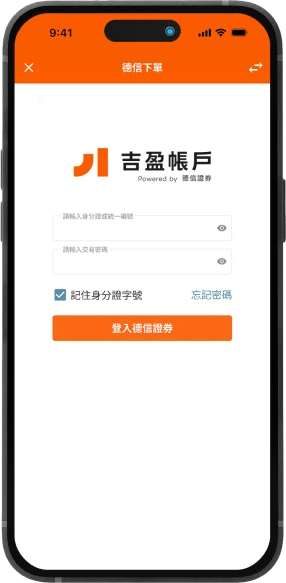 德信下單 App 的吉盈帳戶登入畫面