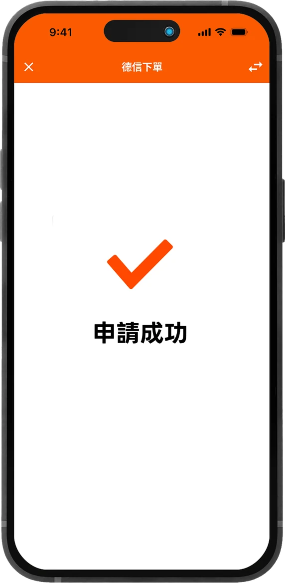 德信下單 App 顯示開戶申請成功