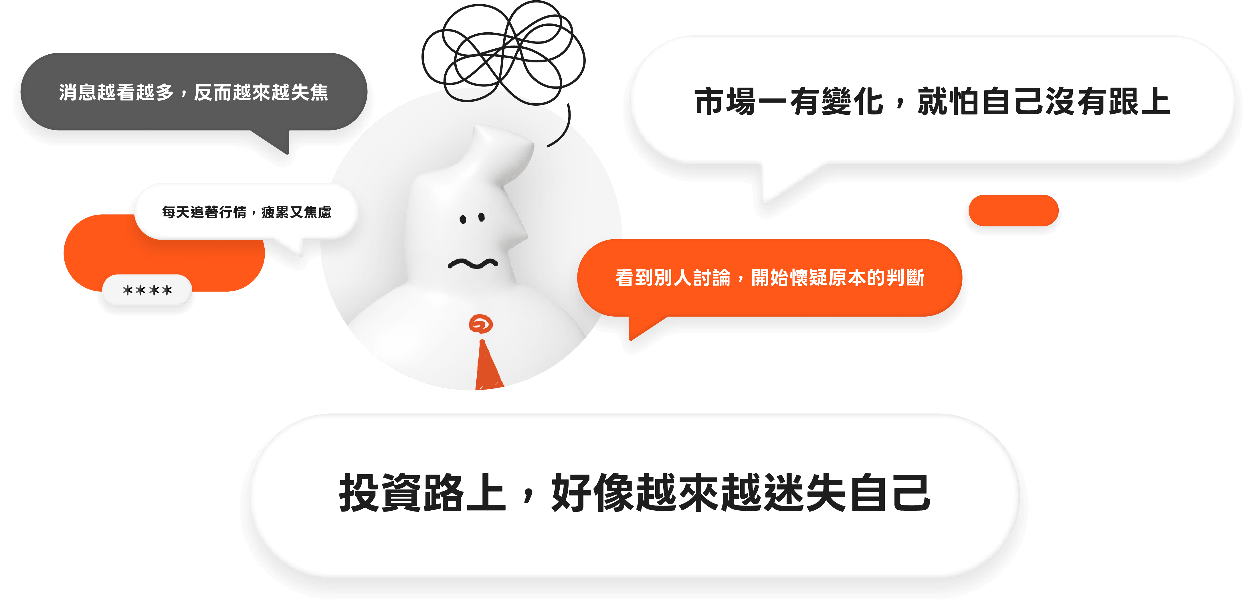 投資路上,好像越來越迷失自己:消息越看越多反而越來越失焦、每天追著行情疲累又焦慮、市場一有變化就怕自己沒有跟上、看到別人討論開始懷疑原本的判斷
