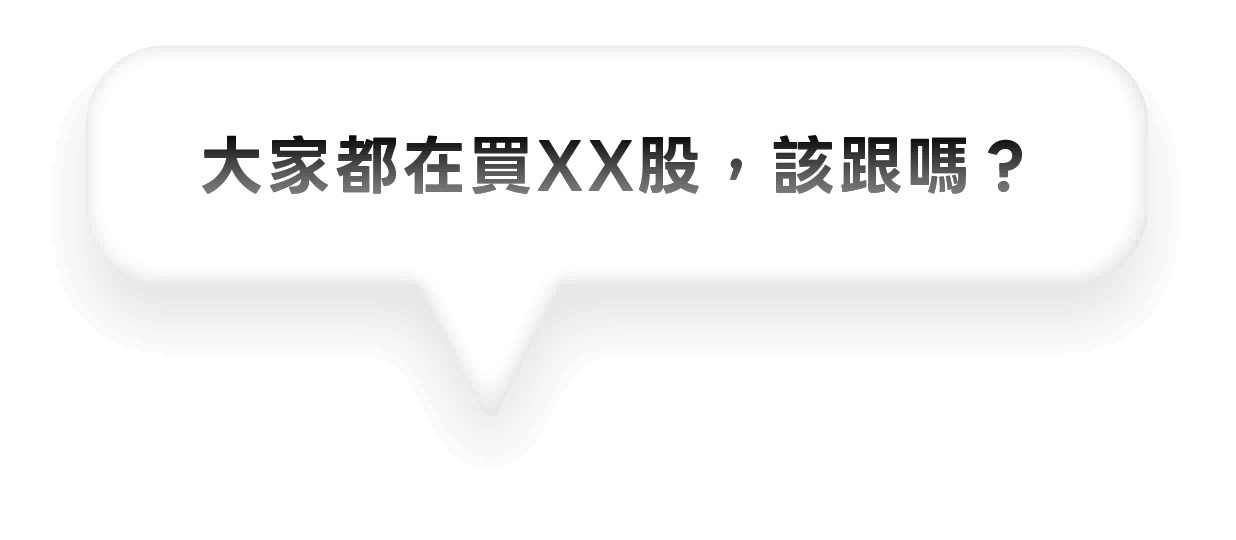 大家都在買 XX 股， 該跟嗎？
