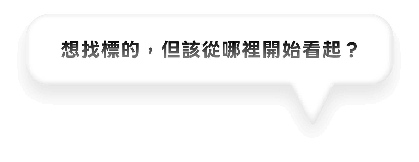 想找標的， 但該從哪裡開始看起？