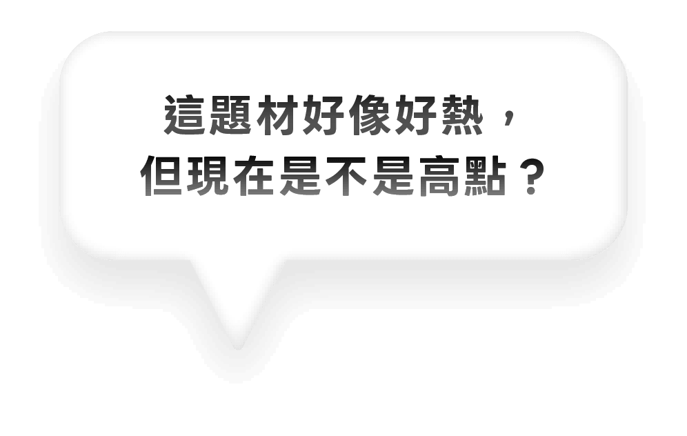 這題材好像好熱， 但現在是不是高點？